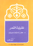 نظرية الشعر 2 كتب مدرسة الديوان