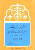 نظرية الشعر 3 مرحلة الإحياء والديوان 1 المقالات