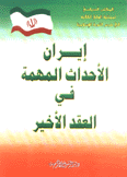 إيران الأحداث المهمة في العقد الأخير