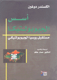 أسس الجيوبولتيكا مستقبل روسيا الجيوبولتيكي