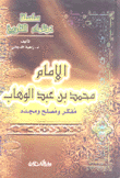 الإمام محمد بن عبد الوهاب