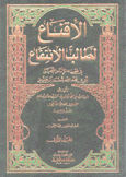 الإقناع لطالب الإنتفاع في فقه الإمام أحمد بن حنبل 3/1