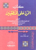 كتاب الرد على المنطقيين