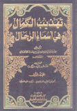 تهذيب الكمال في أسماء الرجال 11/1