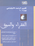 تقرير الراصد الإجتماعي لعام 2003 الفقراء والسوق