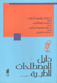 دليل المصطلحات الطبية إنجليزي عربي