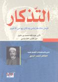 التذكار فيمن ملك طرابلس وما كان بها من الأخيار