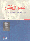 عمر المختار الحلقة الأخيرة من الجهاد الوطني في ليبيا