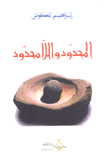 المحدود واللامحدود