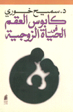 كابوس العقم في الحياة الزوجية