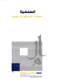 السلفية النشأة المرتكزات الهوية
