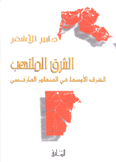 الشرق الملتهب