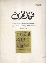 فن الخزف