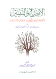 الإيضاح والتبيين للأوهام الواردة في كتاب طبقات النسابين