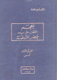 معجم الشعراء منذ بدء عصر النهضة 3/1