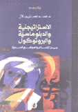 الإستراتيجية والدبلوماسية والبروتوكول بين الإسلام والمجتمع الحديث