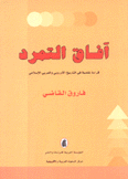 آفاق التمرد قراءة نقدية في التاريخ الأوروبي والعربي الإسلامي