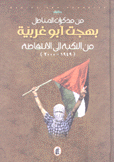 مذكرات بهجت أبو غربية 2 من النكبة إلى الإنتفاضة 1949 - 2000