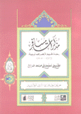 مذكرات مسافر رحلة شيخ الأزهر إلى أوروبة 1909 - 1914