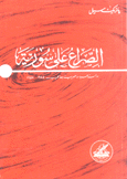 الصراع على سورية - دراسة للسياسة العربية بعد الحرب 1945-1958