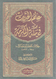 علم الحديث في مكة المكرمة خلال العصر المملوكي