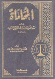 المحاماة في ضوء الشريعة الإسلامية وبيقوانين العربية