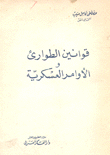 قوانين الطوارئ والأوامر العسكرية