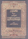 المعجم المفصل في تفسير غريب القرآن الكريم