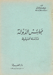 مجلس الدولة دراسة تحليلية