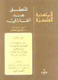 المنطق عند الفارابي 1 نص التوطئة