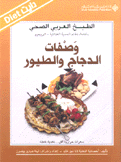 الطبخ العربي الصحي وصفات الدجاج والطيور