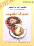 الطبخ العربي الصحي أطباق الحبوب