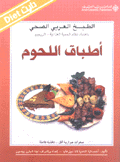 الطبخ العربي الصحي أطباق اللحوم