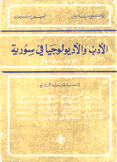 الأدب والأديولوجيا في سورية 1967 - 1973