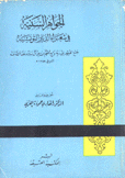 الجواهر السنية في شعراء الديار التونسية