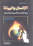 الإنسان والبيئة بين الحضارة الغربية والإسلام