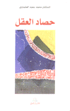 حصاد العقل
