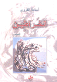 الخراطين