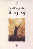 رفرفة