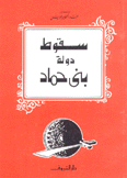 سقوط دولة بني حماد