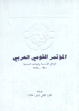 المؤتمر القومي العربي الوثائق الأساسية والبيانات السياسية 1990 - 1994