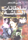 سلطانات الشاشة رائدات السينما الصرية