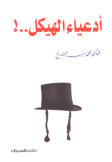 أدعياء الهيكل