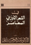 في الشعر الأوروبي المعاصر