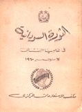 الثورة السودانية في عامها الثاني 17 نوفمبر 1960