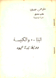 البابا والكنيسة ووثيقة تبرئة الهود