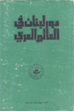 دور لبنان في العالم العربي