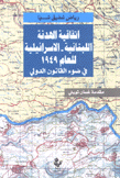 إتفاقية الهدنة اللبنانية الإسرائية للعام 1949
في القانون الدولي