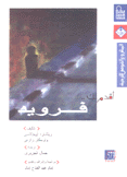 أقدم لك فرويد