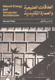 الطاقات الطبيعية والعمارة التقليدية